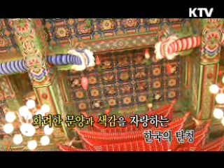 한국의 색을 그리다, 단청장 배을희 [장인을 찾아서]