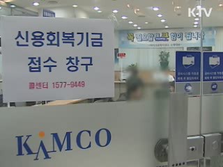 '금융채무불이행자' 고용기업에 1인당 최대 810만원 지원