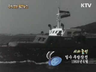 밀수 추방작전(68‘)