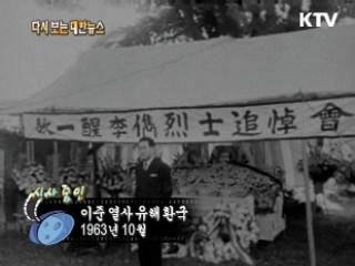 이준 열사 유해 환국(63')