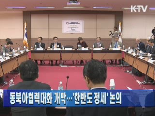 동북아협력대화 개막…'한반도 정세' 논의