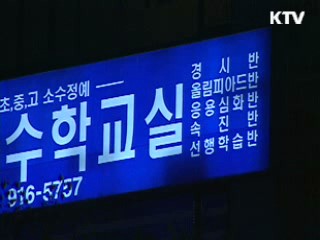 겨울방학 학원 불공정행위 단속 강화