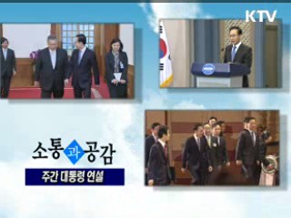 소통과 공감-주간 대통령 연설