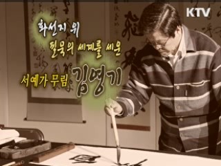 화선지에 스며든 50여 년 서예 인생, 서예가 무림 김영기 [나의 삶, 나의 예술]