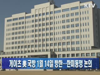 게이츠 美 국방, 1월 14일 방한…한미동맹 논의