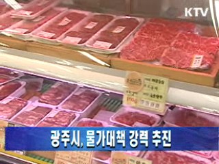 광주시, 물가대책 강력 추진