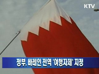 정부, 바레인 전역 '여행자제' 지정