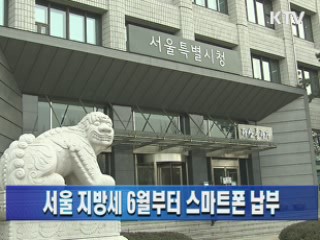 서울 지방세 6월부터 스마트폰 납부