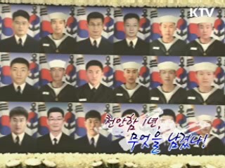 천안함 1년, 무엇을 남겼나! 