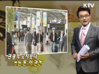 관광객 숫자보다 '쓰는 돈'이 관건