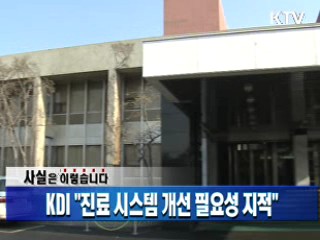 KDI "진료 시스템 개선 필요성 지적"