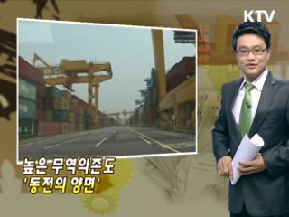 높은 무역의존도 '동전의 양면'