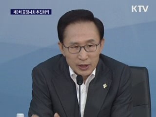제3차 공정사회 추진회의