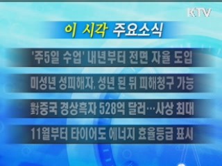 이 시각 주요소식(단신)