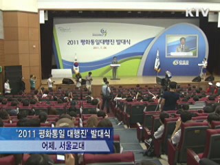 '평화통일 대행진' 돌입···통일 의미 되새긴다