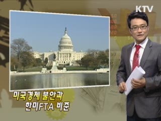 미국경제 불안과 한미FTA 비준