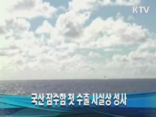 국산 잠수함 첫 수출 사실상 성사