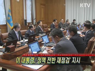 이 대통령, ‘정책 전반 재점검’ 지시