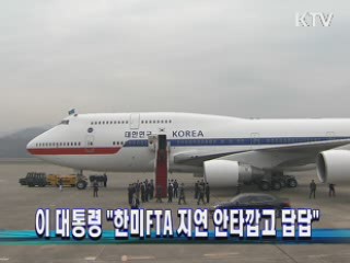 이 대통령 "한미 FTA 지연 안타깝고 답답"