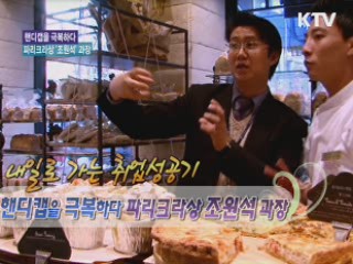 핸디캡을 극복하다-파리크라상 조원석 과장 [내 일로 가는 취업성공기]