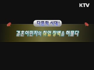 결혼이민자의 취업 장병 허물다 [손에 잡히는 취업정보기]