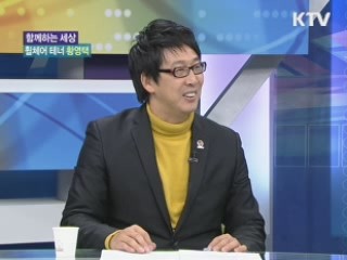 희망 전도사 휠체어 테너 황영택 [함께하는 세상]