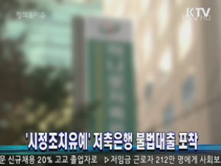 시정조치유예' 저축은행 불법대출 포착