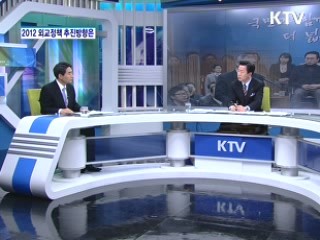 2012, 외교 전략기조와 정책 추진방향은? [와이드 인터뷰]