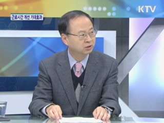 근로시간 개선 기대효과와 과제 [집중 인터뷰]