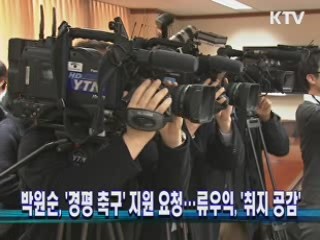 박원순 시장, '경평 축구' 지원 요청…류우익, '취지 공감'