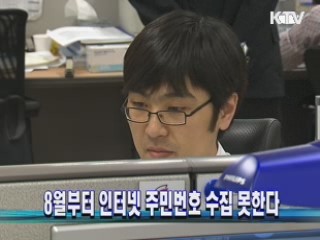 8월부터 인터넷 주민번호 수집 못한다