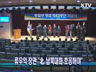 류우익 장관 "남북대화 호응해야"