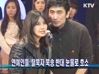 연예인들, 탈북자 북송 반대 눈물로 호소