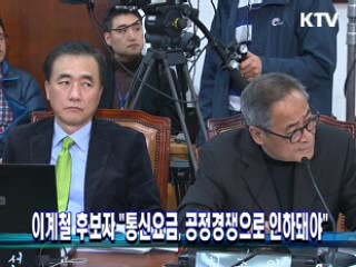 이계철 후보자 "통신요금, 공정경쟁으로 인하돼야" 