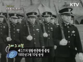 다시보는 대한늬우스 ('55.03.10)