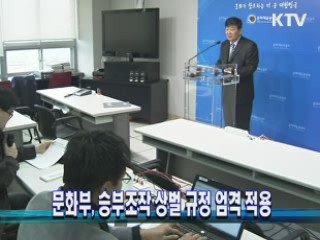 문화부, 승부조작 상벌 규정 엄격 적용