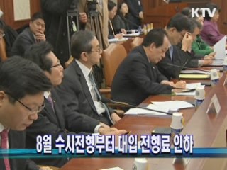 8월 수시전형부터 대입 전형료 인하