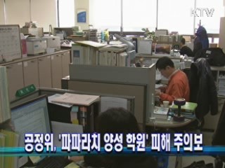공정위, '파파라치 양성 학원' 피해 주의보