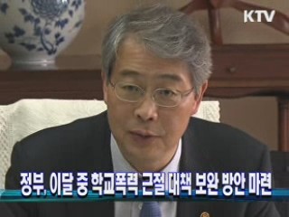 정부, 이달 중 학교폭력 근절 대책 보완 방안 마련
