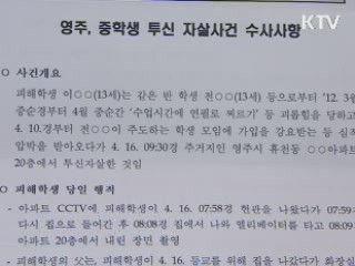 영주경찰, '자살 중학생' 가해학생 3명 입건