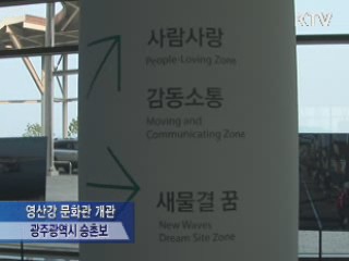 영산강 문화관 개관···살아있는 환경 교육의 장