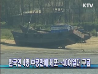 한국인 4명 中공안에 체포···40여일째 구금