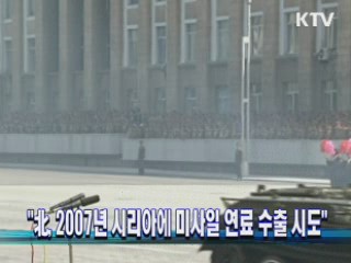 "北, 2007년 시리아에 미사일 연료 수출 시도"