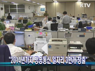 "2014년까지 방송통신 일자리 3만개 창출"
