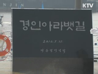 이 대통령 "아라뱃길 관광명소 될 것"