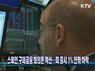스페인 구제금융 회의론 확산…미 증시 1% 안팎 하락