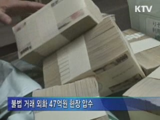사상 최대 1조4천억 '환치기' 일당 적발
