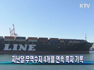 지난달 무역수지 4개월 연속 흑자 기록