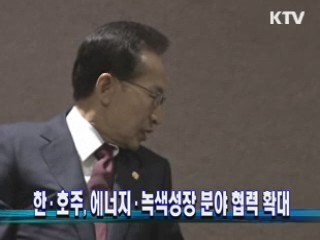 한·호주, 에너지·녹색성장 분야 협력 확대