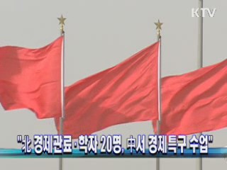 "北 경제관료·학자 20명, 中서 경제특구 수업"